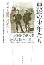 Load image into Gallery viewer, #スヴェトラーナ・アレ #亜鉛の少年たち スヴエトラ-ナアレクシエ-ヴイチ :9784000613033