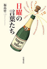 Load image into Gallery viewer, #福島 申二 著 #日曜の言葉たち フクシマシンジ :9784000614993