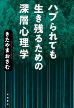 Load image into Gallery viewer, #きたやま おさむ 著 #ハブられても生き残るための深層心理学 キタヤマオサム :9784000615020