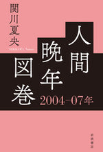画像をギャラリービューアに読み込む, #人間晩年図巻 2004-07年 :9784000615068