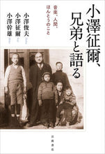 画像をギャラリービューアに読み込む, #小澤 俊夫 他著 #小澤征爾、兄弟と語る オザワトシオ :9784000615259