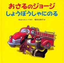 画像をギャラリービューアに読み込む, M.レイ原 / おさるのジョージしょうぼうしゃにのる