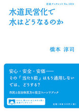 画像をギャラリービューアに読み込む, #橋本 淳司 著 #水道民営化で水はどうなるのか ハシモトジユンジ :9784002710044