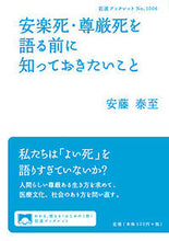 画像をギャラリービューアに読み込む, #安藤 泰至 著 #安楽死・尊厳死を語る前に知っておきたいこ アンドウヤスシ :9784002710068