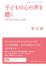 画像をギャラリービューアに読み込む, #堀 正嗣 著 #子どもの心の声を聴く 子どもアドボカシー ホリマサツグ :9784002710327
