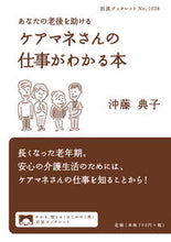 画像をギャラリービューアに読み込む, #沖藤 典子 著 #あなたの老後を助けるケアマネさんの仕事が オキフジノリコ :9784002710389