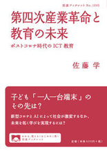 画像をギャラリービューアに読み込む, #佐藤 学 著 #第四次産業革命と教育の未来 サトウマナブ :9784002710457