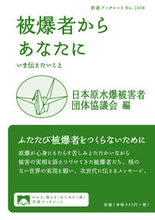 Load image into Gallery viewer, #日本原水爆被害者団体 #被爆者からあなたに ニホンゲンスイバクヒガイシヤ :9784002710488