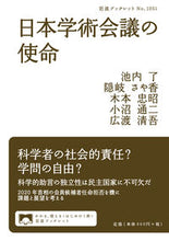 画像をギャラリービューアに読み込む, #池内 了 他著 #日本学術会議の使命 イケウチサトル :9784002710518