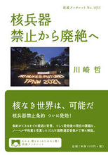 Load image into Gallery viewer, #川崎 哲 著 #核兵器 禁止から廃絶へ カワサキアキラ :9784002710556