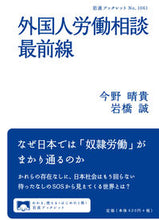 Load image into Gallery viewer, #今野 晴貴 #外国人労働相談最前線 コンノハルキ | Haruki Konno :9784002710617