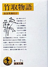 画像をギャラリービューアに読み込む, #阪倉 篤義 #竹取物語 サカクラアツヨシ :9784003000717