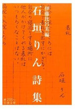 Load image into Gallery viewer, #伊藤 比呂美 編 #石垣りん詩集 イトウヒロミ :9784003120019