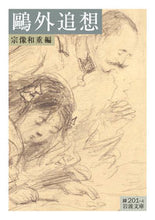 画像をギャラリービューアに読み込む, #宗像 和重 著 #鴎外追想 ムナカタカズシゲ :9784003120149