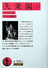 #ジョン・ミルトン #失楽園 上 ミルトンジヨン :9784003220627