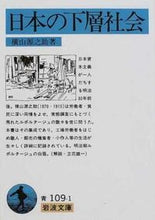 Load image into Gallery viewer, #横山 源之助 #日本の下層社会 ヨコヤマゲンノスケ :9784003310915