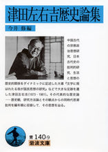 画像をギャラリービューアに読み込む, #今井 修 編 #津田左右吉歴史論集 イマイオサム :9784003314098