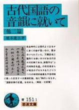 画像をギャラリービューアに読み込む, 橋本進吉 / 古代国語の音韻に就いて