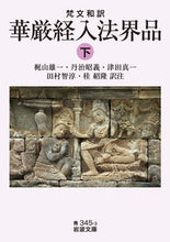 画像をギャラリービューアに読み込む, #梶山 雄一 他訳注 #梵文和訳 華厳経入法界品 下 カジヤマユウイチ :9784003334539