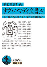 画像をギャラリービューアに読み込む, #荒井 献 他編訳 #新約聖書外典 ナグ・ハマディ文書抄 アライササグ :9784003382516