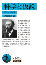 画像をギャラリービューアに読み込む, #ポアンカレ 著 #科学と仮説 ポアンカレ :9784003390290