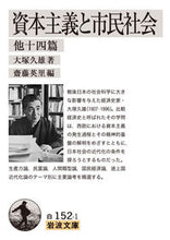 画像をギャラリービューアに読み込む, #大塚 久雄 編 #資本主義と市民社会 他十四篇 オオツカヒサオ :9784003415214
