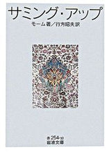 画像をギャラリービューアに読み込む, #モーム 著 #サミング・アップ モ-ム :9784003725016