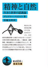 画像をギャラリービューアに読み込む, #グレゴリー・ベイトソ #精神と自然 グレゴリ-ベイトソン :9784003860182