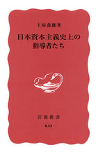 Load image into Gallery viewer, #土屋 喬雄 著 #日本資本主義史上の指導者たち ツチヤタカオ :9784004000532