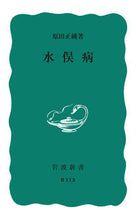 画像をギャラリービューアに読み込む, #原田 正純 #水俣病 ハラダマサズミ :9784004111139