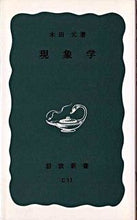 画像をギャラリービューアに読み込む, #木田 元 #現象学 キダゲン :9784004120117