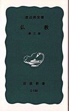 画像をギャラリービューアに読み込む, #渡辺 照宏 #仏教 ワタナベシヨウコウ :9784004121503