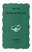 Load image into Gallery viewer, #真壁 仁 編 #詩の中にめざめる日本 マカベジン :9784004140399
