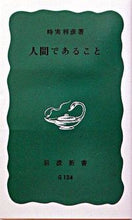 画像をギャラリービューアに読み込む, #時実 利彦 #人間であること トキザネトシヒコ :9784004161240