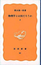 画像をギャラリービューアに読み込む, #朝永 振一郎 #物理学とは何だろうか 上 トモナガシンイチロウ :9784004200857