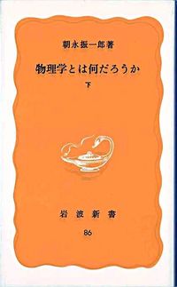 #朝永 振一郎 #物理学とは何だろうか 下 トモナガシンイチロウ :9784004200864