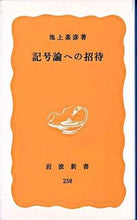 画像をギャラリービューアに読み込む, #池上 嘉彦 #記号論への招待 イケガミヨシヒコ :9784004202585