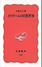画像をギャラリービューアに読み込む, #片倉 もとこ #イスラームの日常世界 カタクラモトコ :9784004301547
