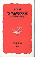 画像をギャラリービューアに読み込む, #豊下 楢彦 #安保条約の成立 トヨシタナラヒコ :9784004304784