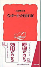 画像をギャラリービューアに読み込む, #石田 晴久 #インターネット自由自在 イシダハルヒサ :9784004305514