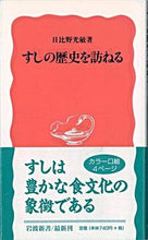 Load image into Gallery viewer, #日比野 光敏 #すしの歴史を訪ねる ヒビノテルトシ :9784004306412