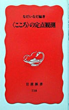 画像をギャラリービューアに読み込む, #なだ いなだ 編著 #<こころ>の定点観測 ナダイナダ :9784004307181