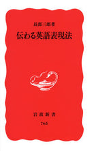 画像をギャラリービューアに読み込む, #長部 三郎 著 #伝わる英語表現法 オサベサブロウ :9784004307655