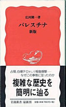 画像をギャラリービューアに読み込む, #広河 隆一 #パレスチナ 新版 ヒロカワリユウイチ :9784004307846