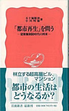 画像をギャラリービューアに読み込む, #五十嵐 敬喜 他 #「都市再生」を問う 建築無制限時代の到来 イガラシタカヨシ :9784004308324