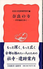画像をギャラリービューアに読み込む, #奈良文化財研究所 編 #奈良の寺 世界遺産を歩く ナラブンカザイケンキユウジヨ :9784004308416