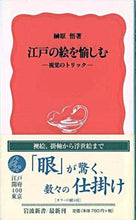Load image into Gallery viewer, #榊原 悟 著 #江戸の絵を愉しむ 視覚のトリック サカキバラサトル :9784004308430