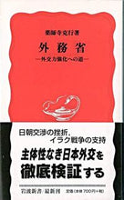 画像をギャラリービューアに読み込む, #薬師寺 克行 著 #外務省 ヤクシジカツユキ :9784004308485