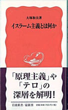 画像をギャラリービューアに読み込む, #大塚 和夫 著 #イスラーム主義とは何か オオツカカズオ :9784004308850