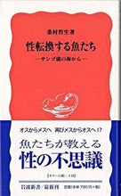 画像をギャラリービューアに読み込む, #桑村 哲生 著 #性転換する魚たち クワムラテツオ :9784004309093
